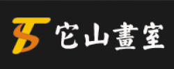 它山畫室