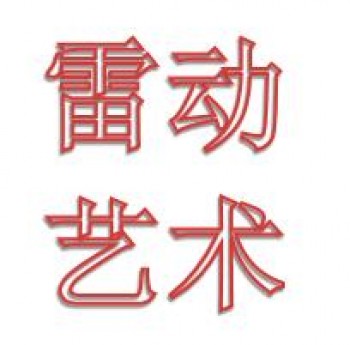 雷動藝術