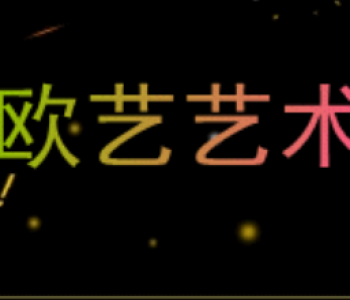 歐藝藝術培訓