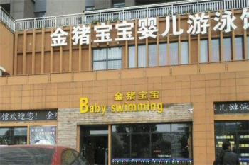 金豬寶寶游泳館