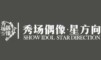 秀場偶像星方向