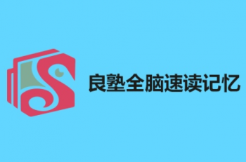良塾全腦速讀速記
