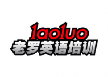 老羅英語培訓(xùn)