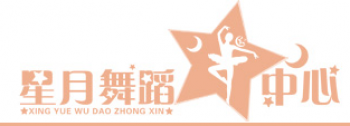 星月舞蹈