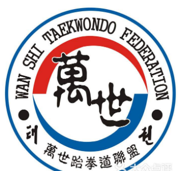 萬世跆拳道