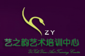 藝之韻藝術(shù)培訓(xùn)中心