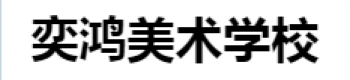 奕鴻美術學校