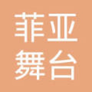 菲亞舞臺藝術(shù)培訓(xùn)