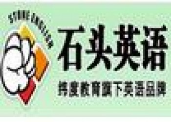 石頭英語培訓