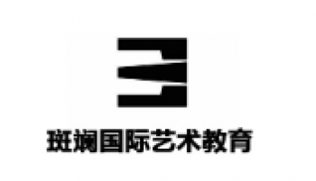 斑斕國際藝術(shù)學(xué)校