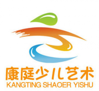 康庭少兒文化藝術(shù)中心
