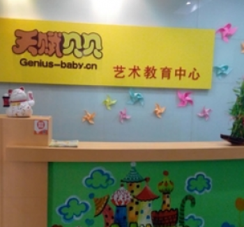 天賦貝貝藝術(shù)教育