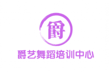 爵藝舞蹈培訓(xùn)中心