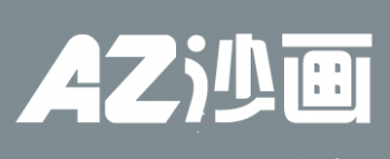 AZ沙畫