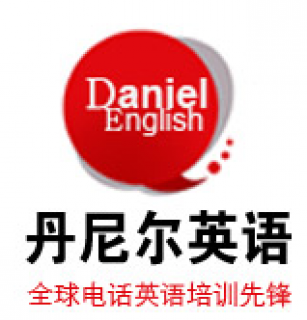 丹尼爾英語