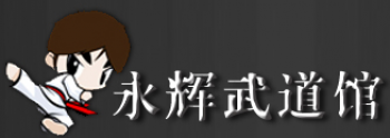 永輝武道館