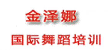 金澤娜國際舞蹈