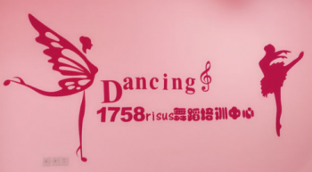 1758舞蹈