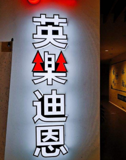 英樂迪恩音樂教育中心