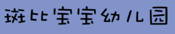 斑比寶寶幼兒園