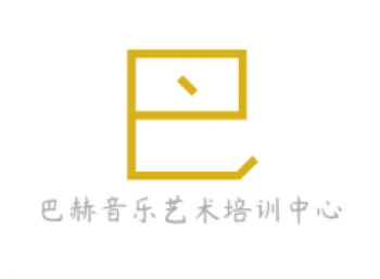巴赫音樂藝術培訓中心