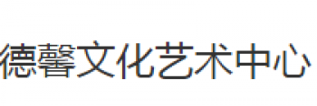 德馨文化藝術中心