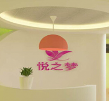 悅之夢文化藝術培訓