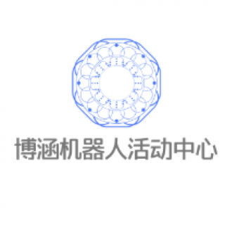 博涵機器人活動中心