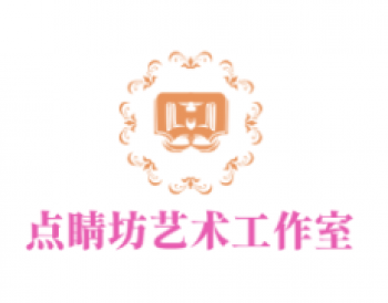 點睛坊藝術工作室