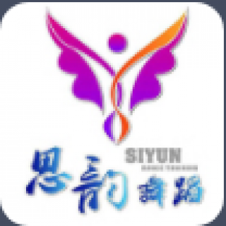 思韻舞蹈培訓(xùn)中心