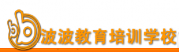 波波教育培訓學校