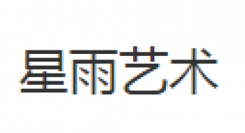 星雨藝術