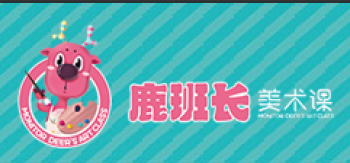 鹿班長美術(shù)課