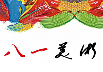 八一美術