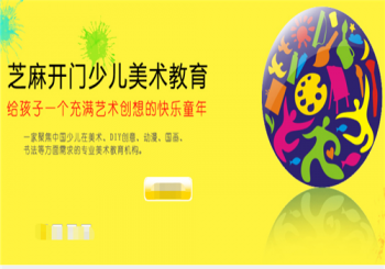 芝麻開門少兒美術教育