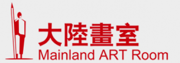 大陸畫室