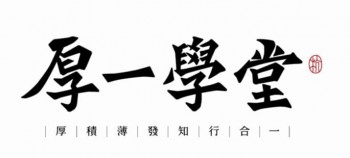 厚一學堂畫室