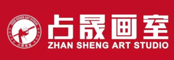 占晟畫室