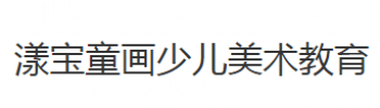 漾寶童畫少兒美術(shù)