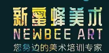 新蜜蜂美術