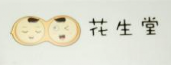 花生堂兒童藝術體驗館