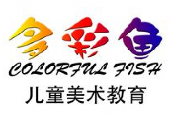 多彩魚兒童美術(shù)教育