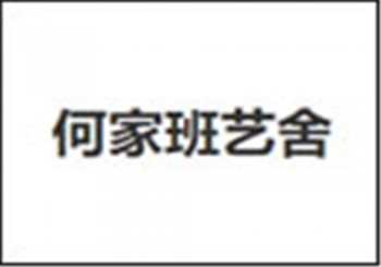 何家班藝舍