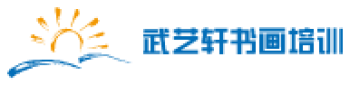 武藝軒書畫培訓