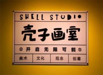殼子畫室