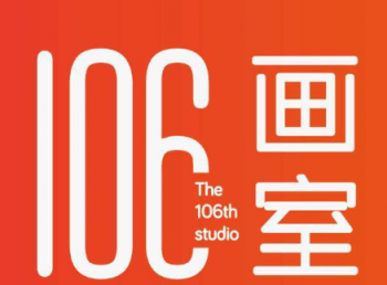 106畫室