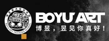 博昱美術(shù)培訓(xùn)學(xué)校