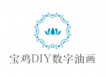 寶雞DIY數(shù)字油畫