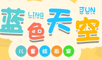 藍(lán)色天空少兒美術(shù)