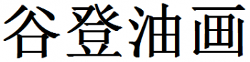 谷登油畫